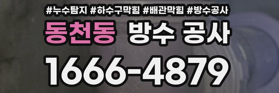 동천동 방수 공사