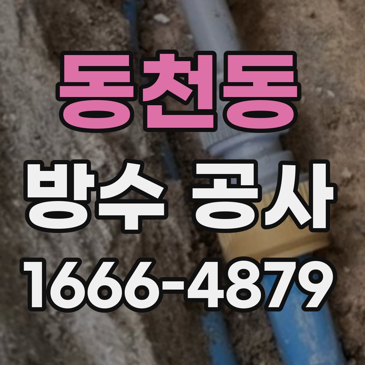 동천동 방수 공사