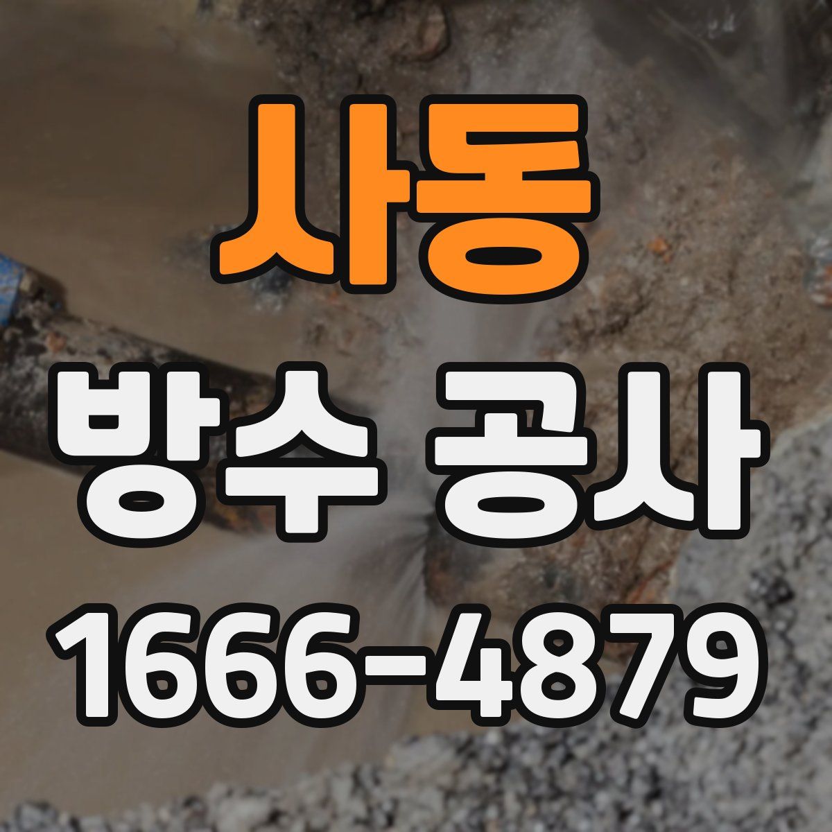 사동 방수 공사