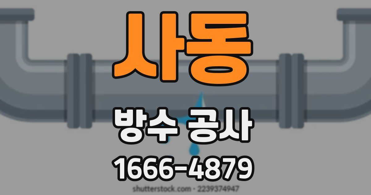 사동 방수 공사