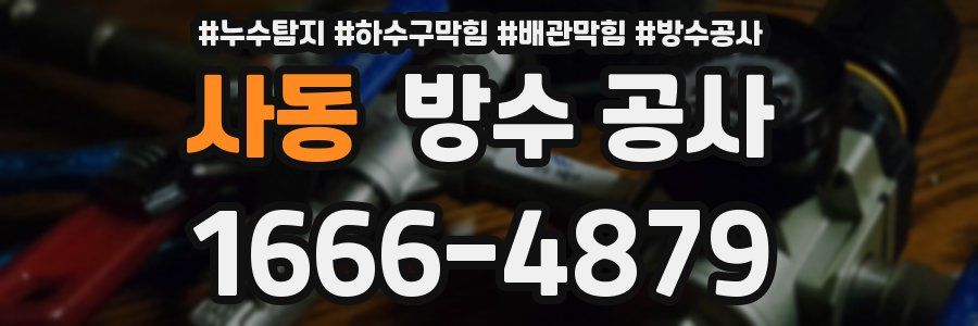 사동 방수 공사