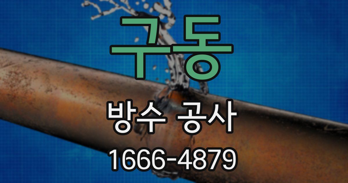 구동 방수 공사