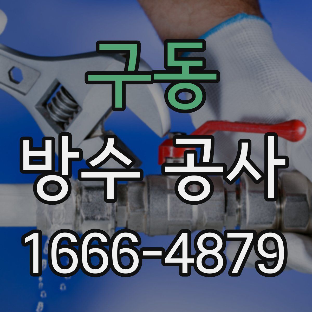 구동 방수 공사