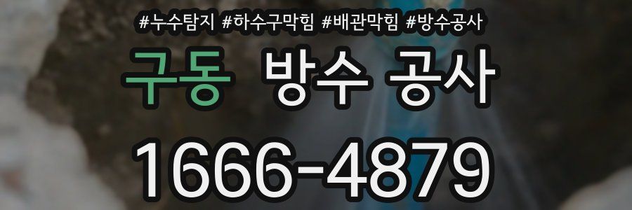 구동 방수 공사