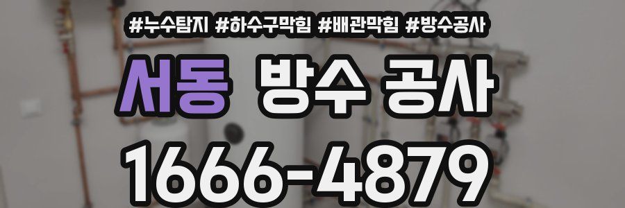 서동 방수 공사