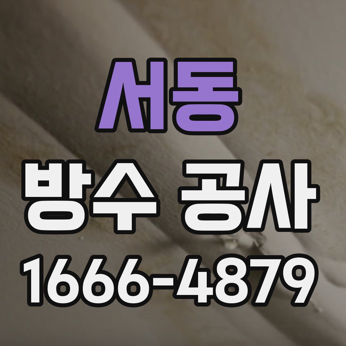 서동 방수 공사