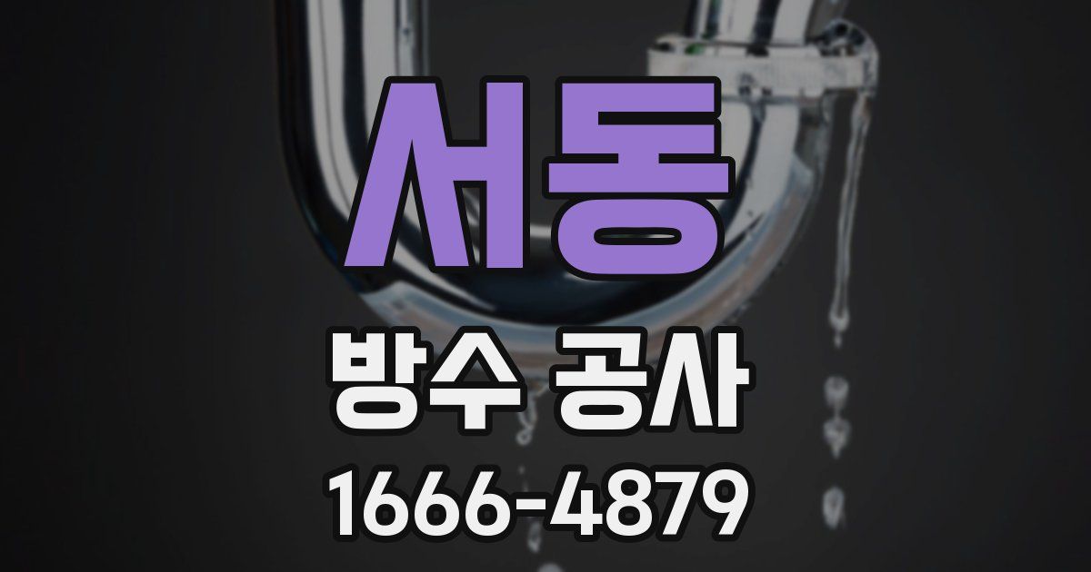 서동 방수 공사