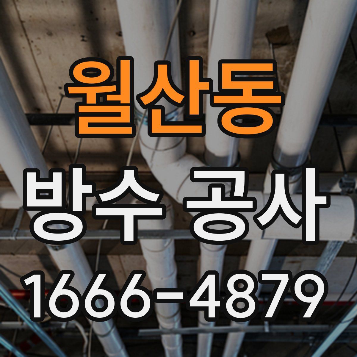 월산동 방수 공사