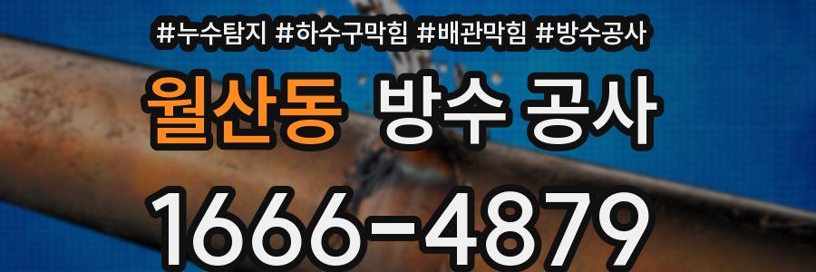 월산동 방수 공사