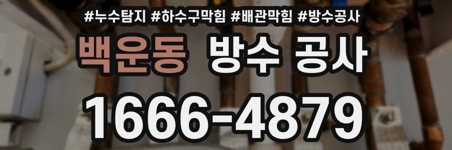 백운동 방수 공사