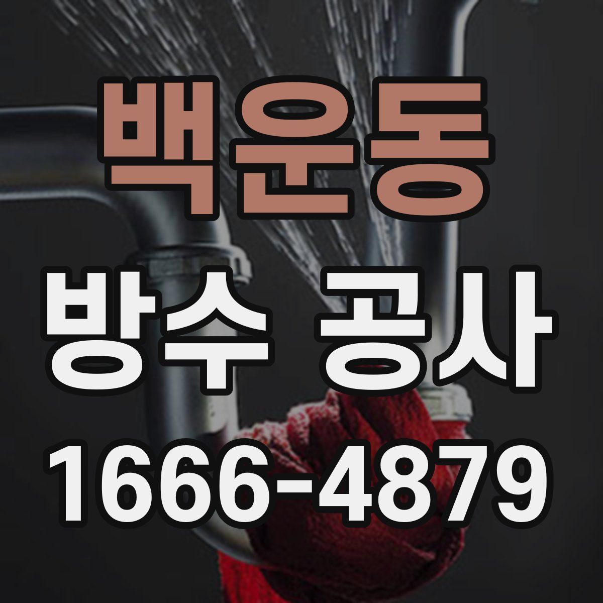 백운동 방수 공사