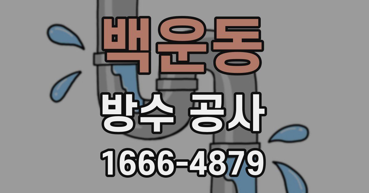 백운동 방수 공사