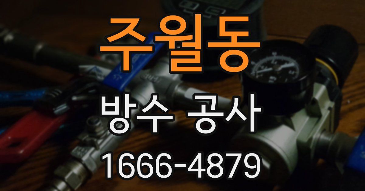 주월동 방수 공사