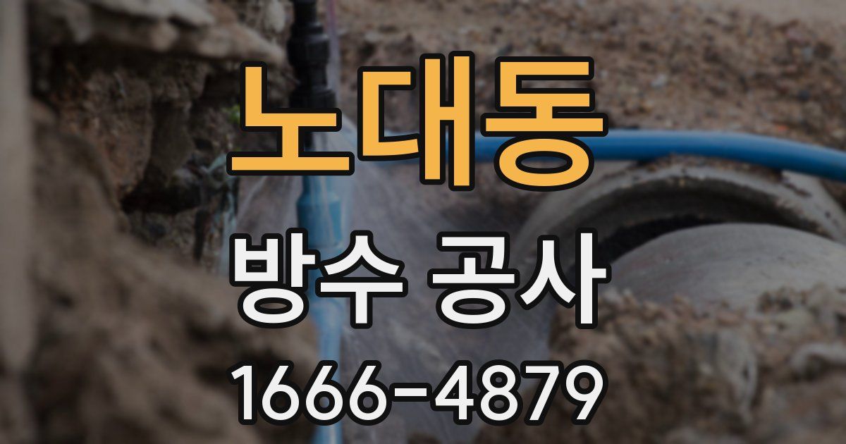 노대동 방수 공사