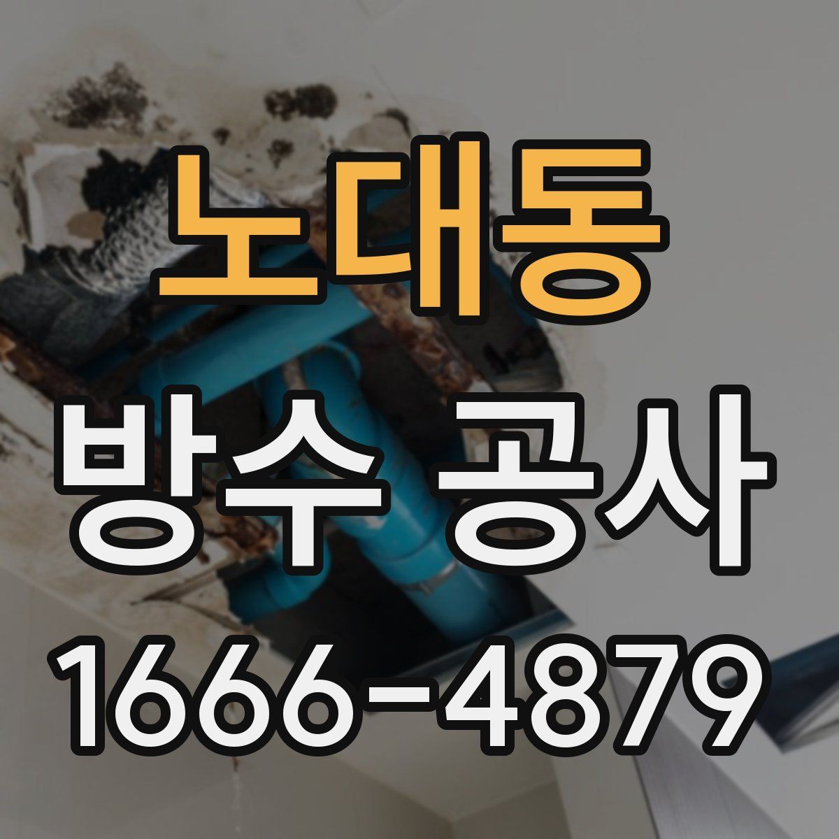 노대동 방수 공사