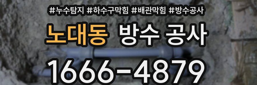 노대동 방수 공사