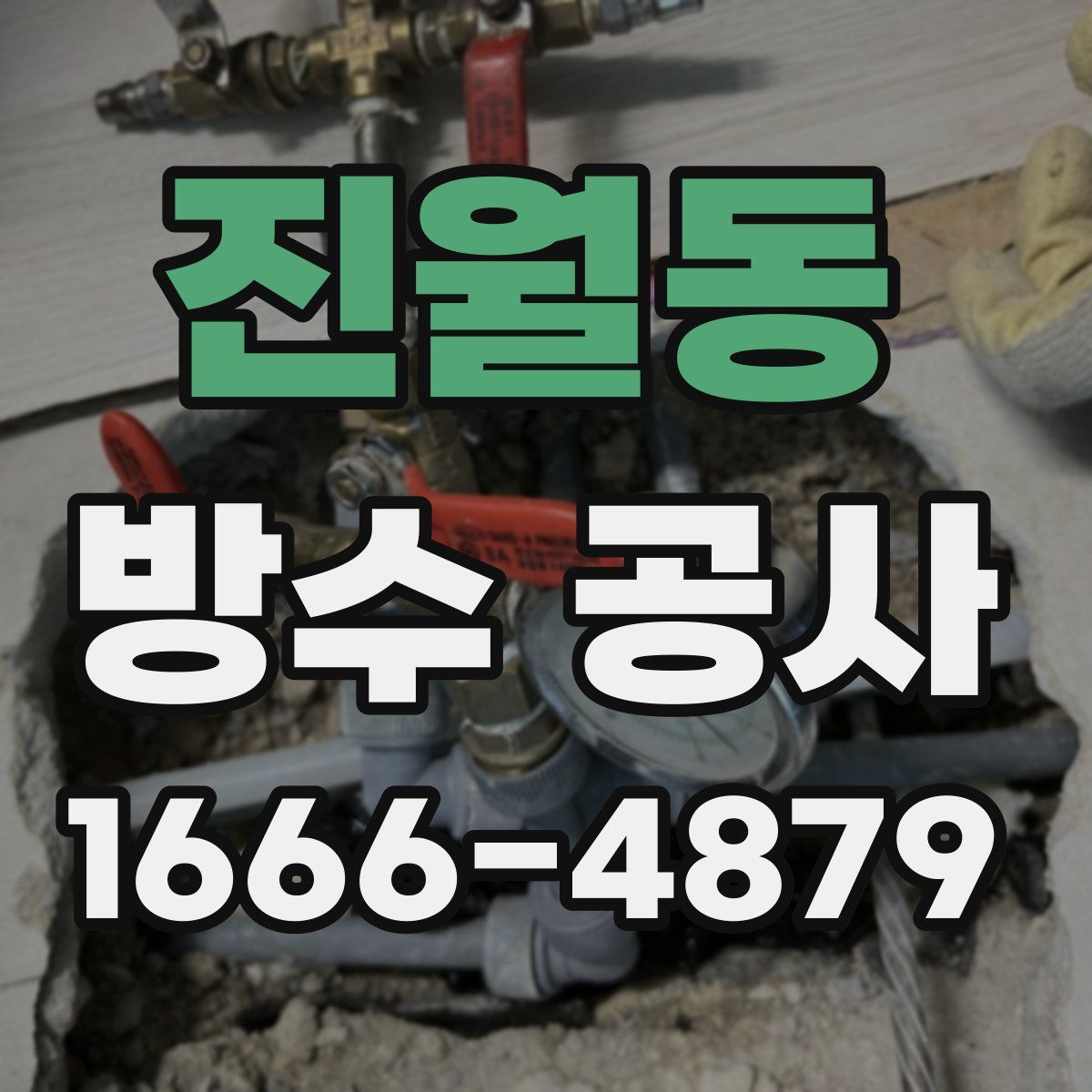 진월동 방수 공사