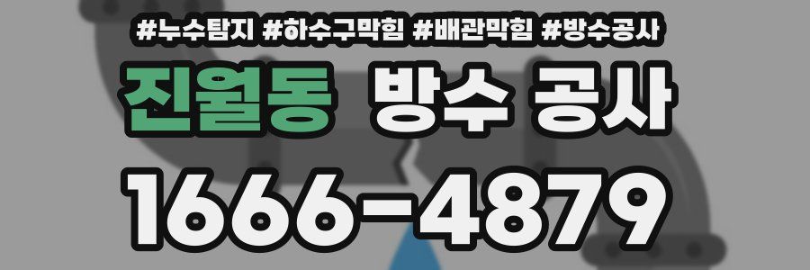 진월동 방수 공사
