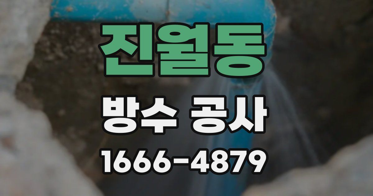 진월동 방수 공사