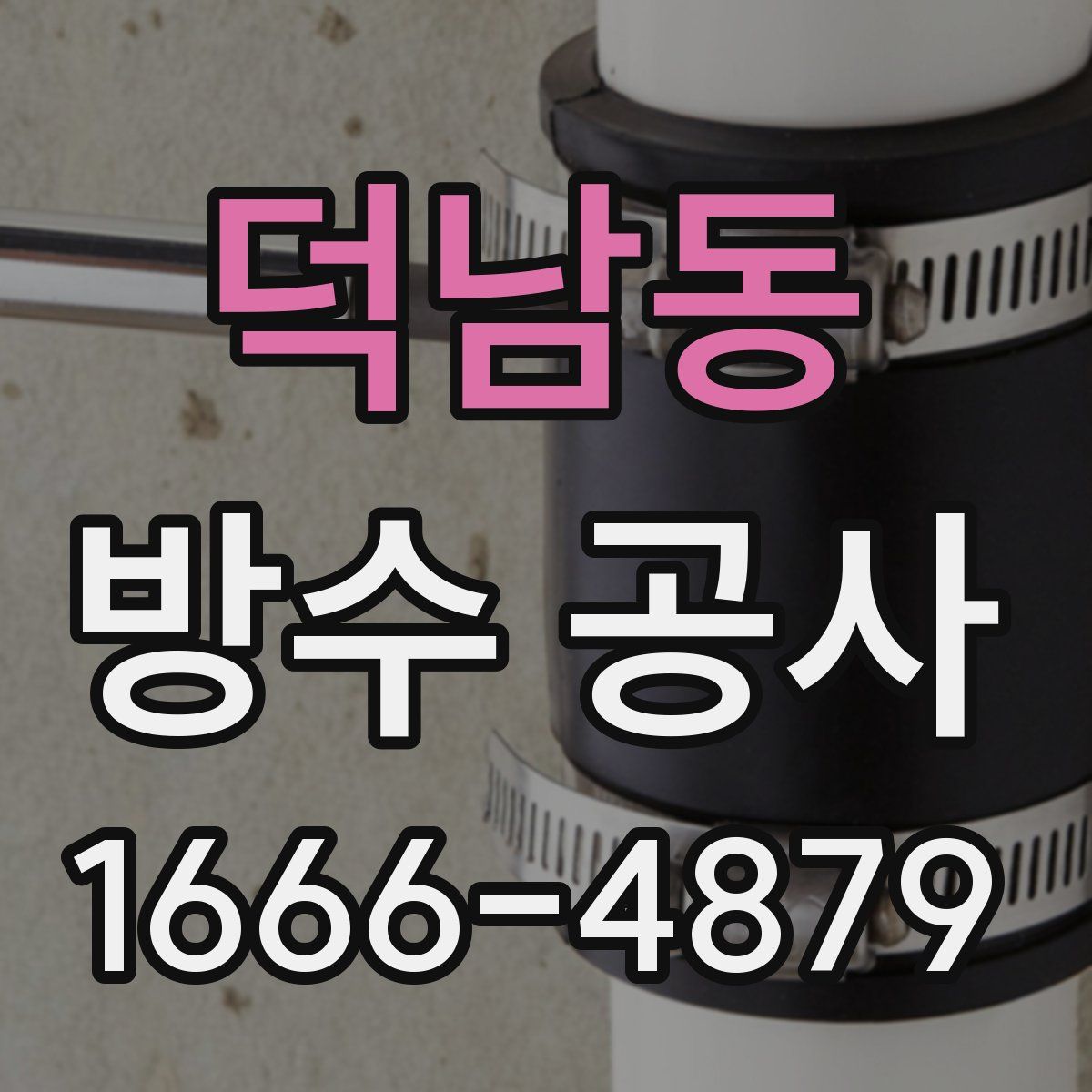 덕남동 방수 공사