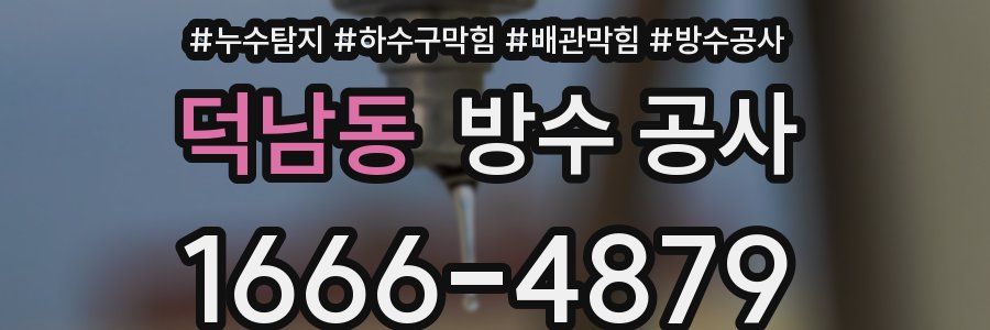 덕남동 방수 공사