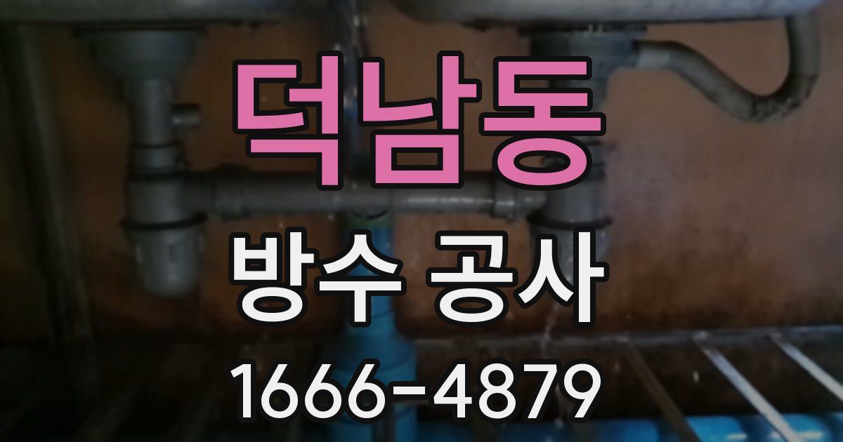 덕남동 방수 공사