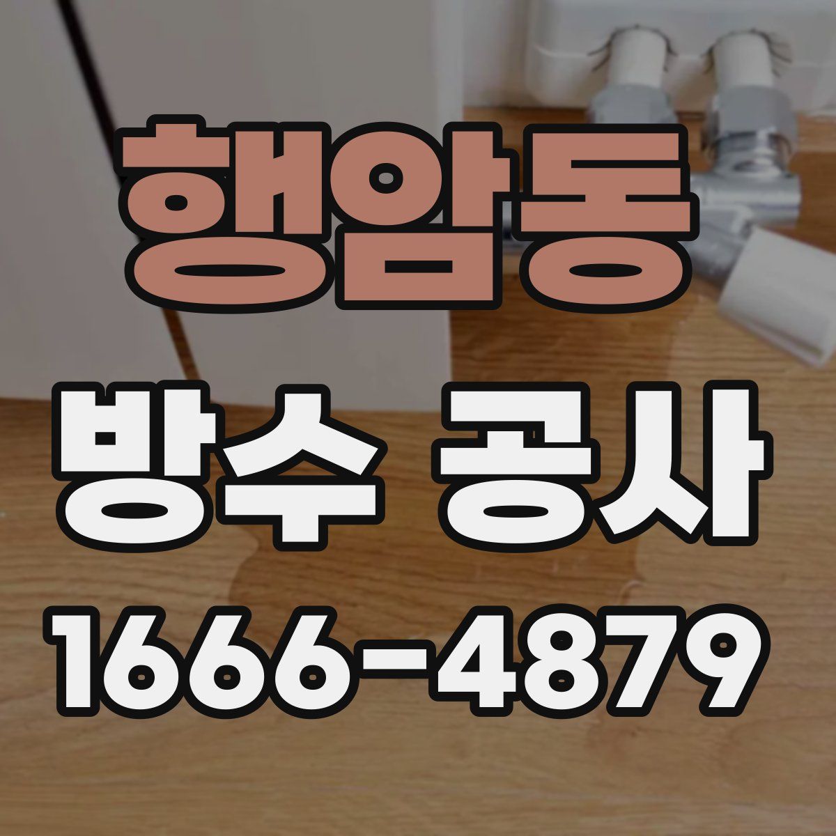 행암동 방수 공사