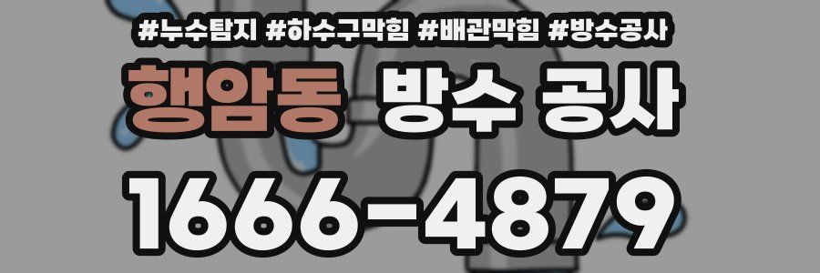 행암동 방수 공사