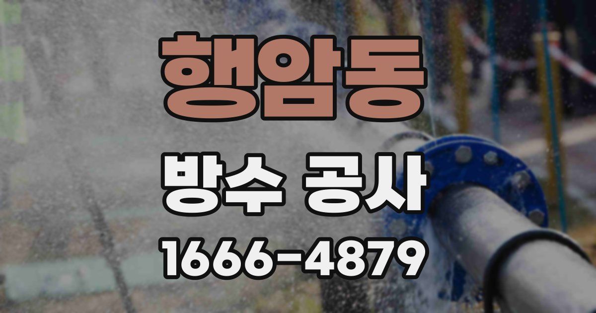 행암동 방수 공사