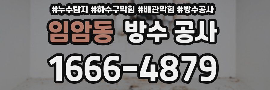 임암동 방수 공사