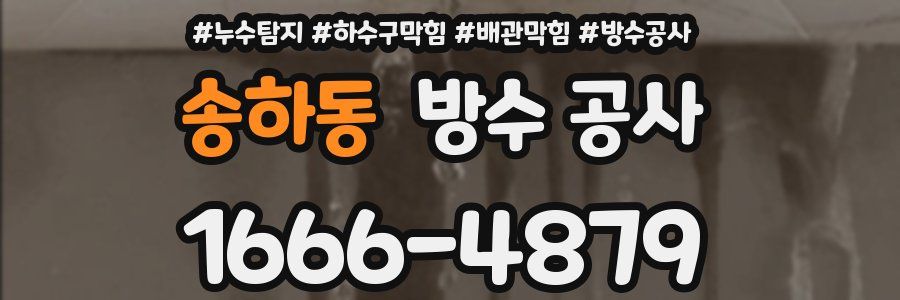 송하동 방수 공사