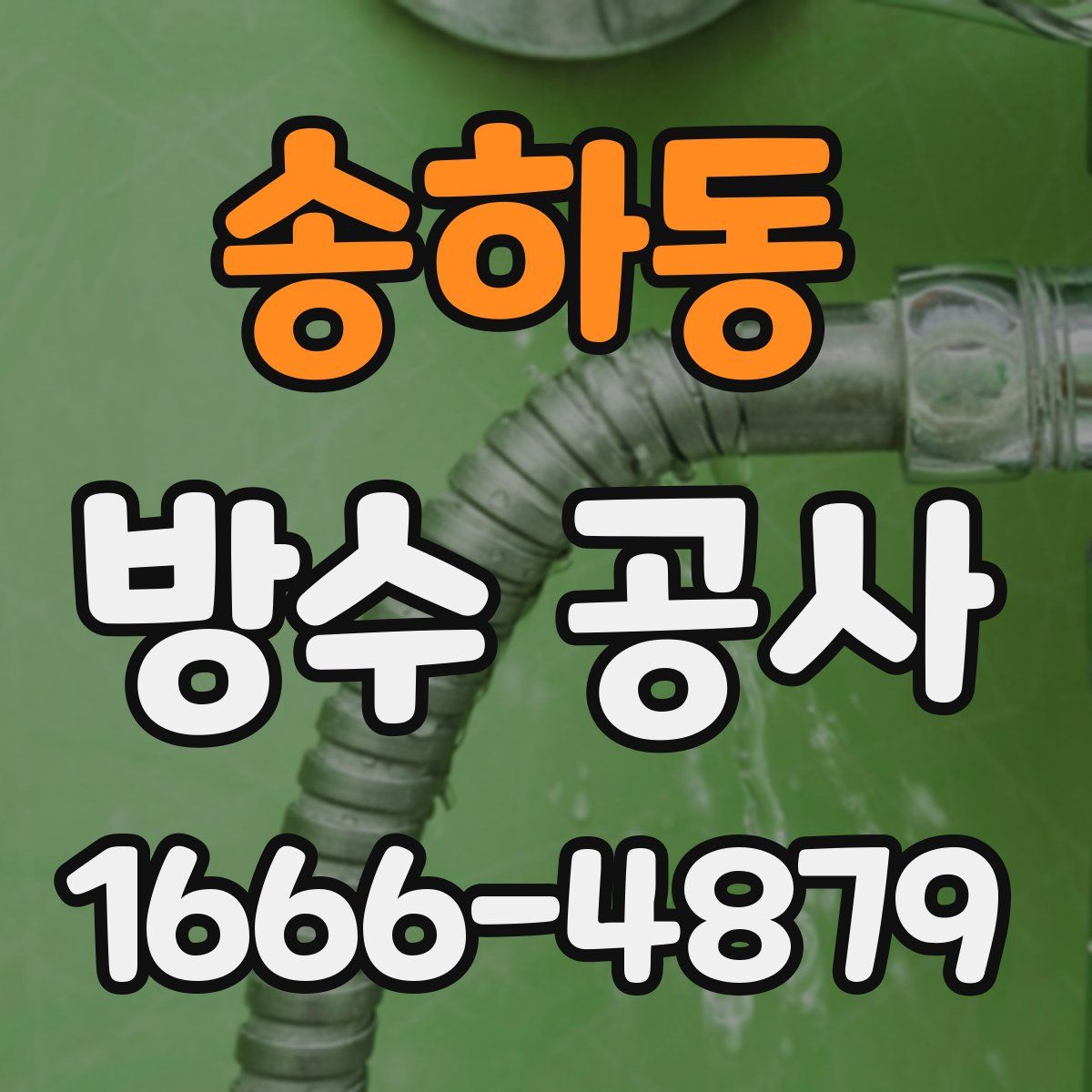 송하동 방수 공사