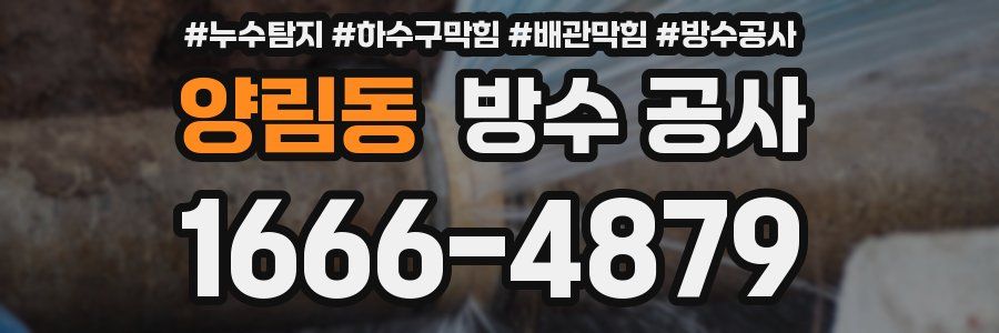 양림동 방수 공사