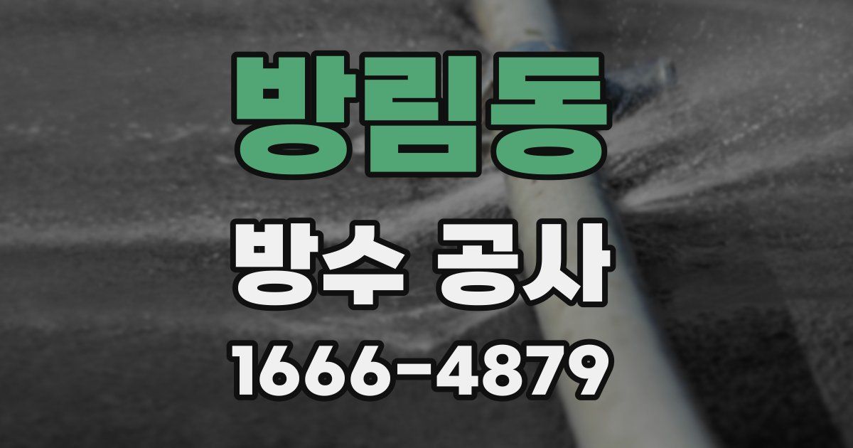방림동 방수 공사