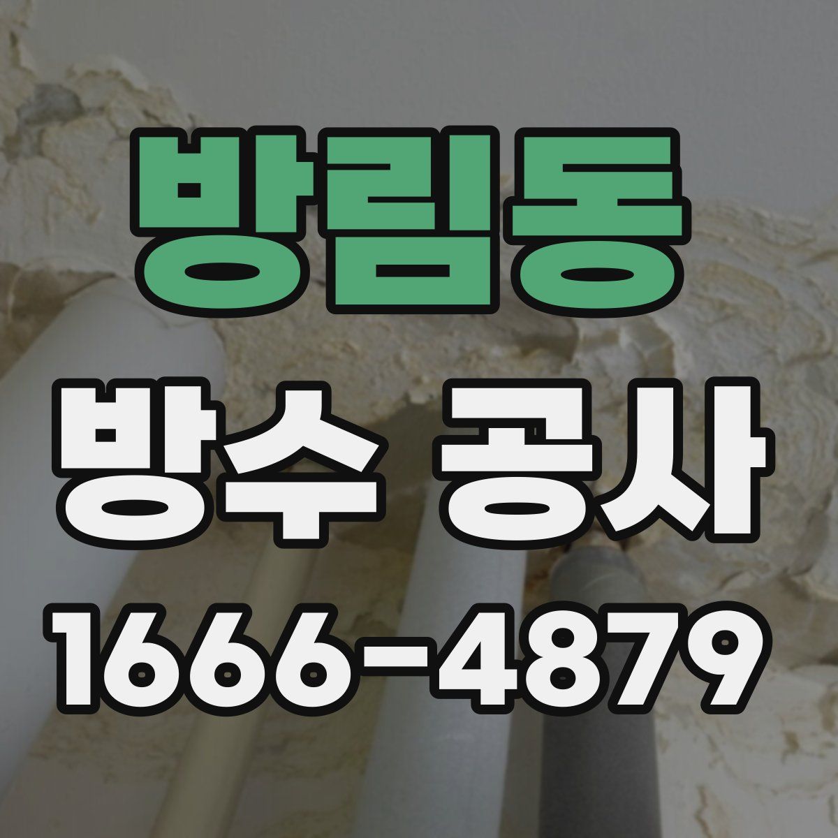 방림동 방수 공사