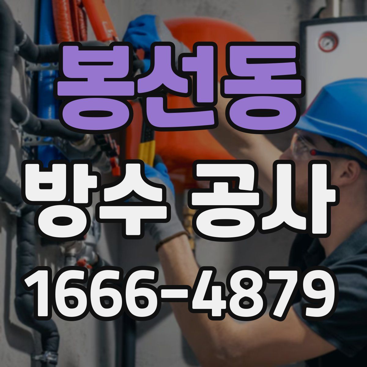 봉선동 방수 공사
