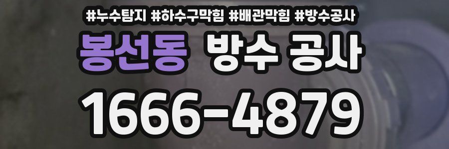 봉선동 방수 공사