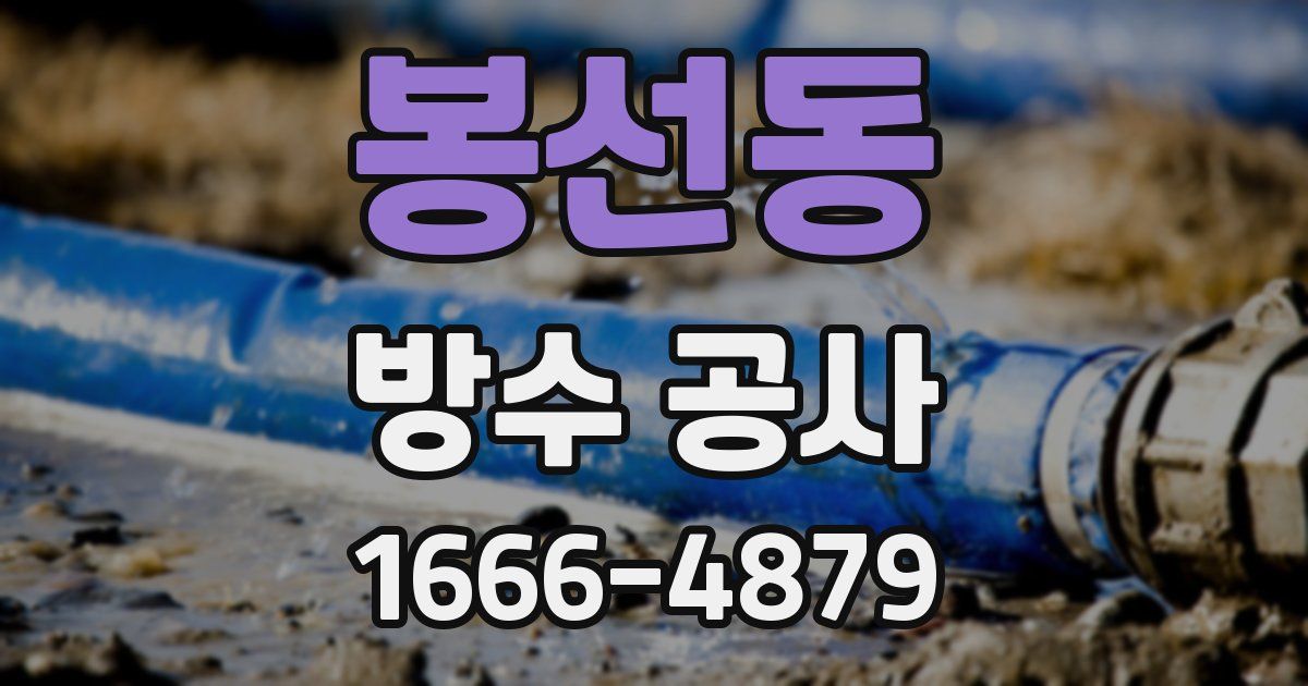 봉선동 방수 공사
