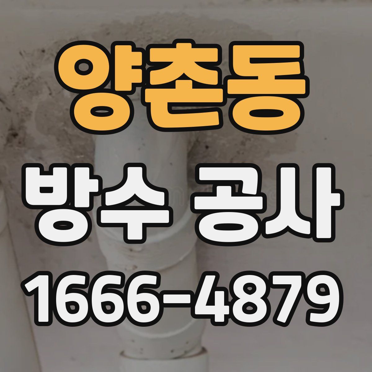 양촌동 방수 공사