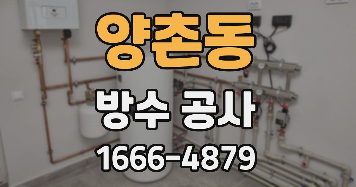 양촌동 방수 공사