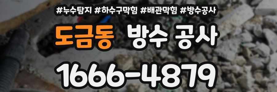도금동 방수 공사