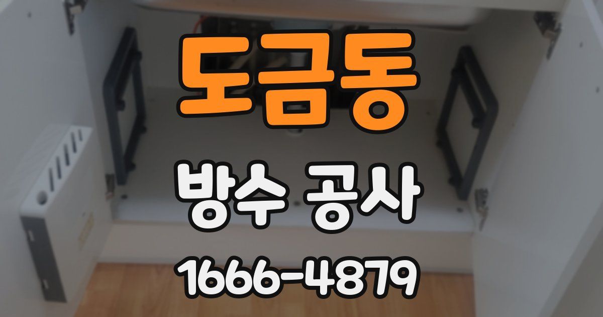 도금동 방수 공사