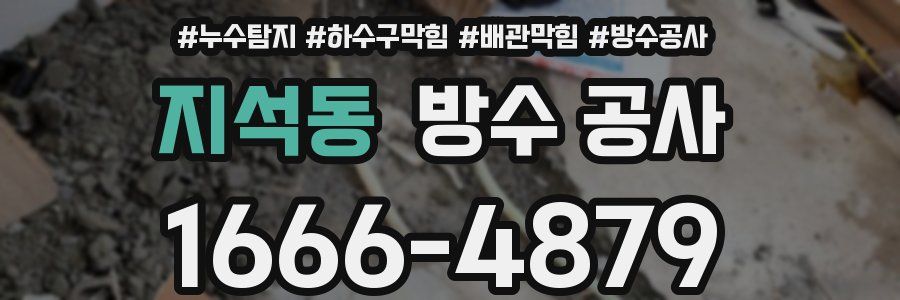 지석동 방수 공사