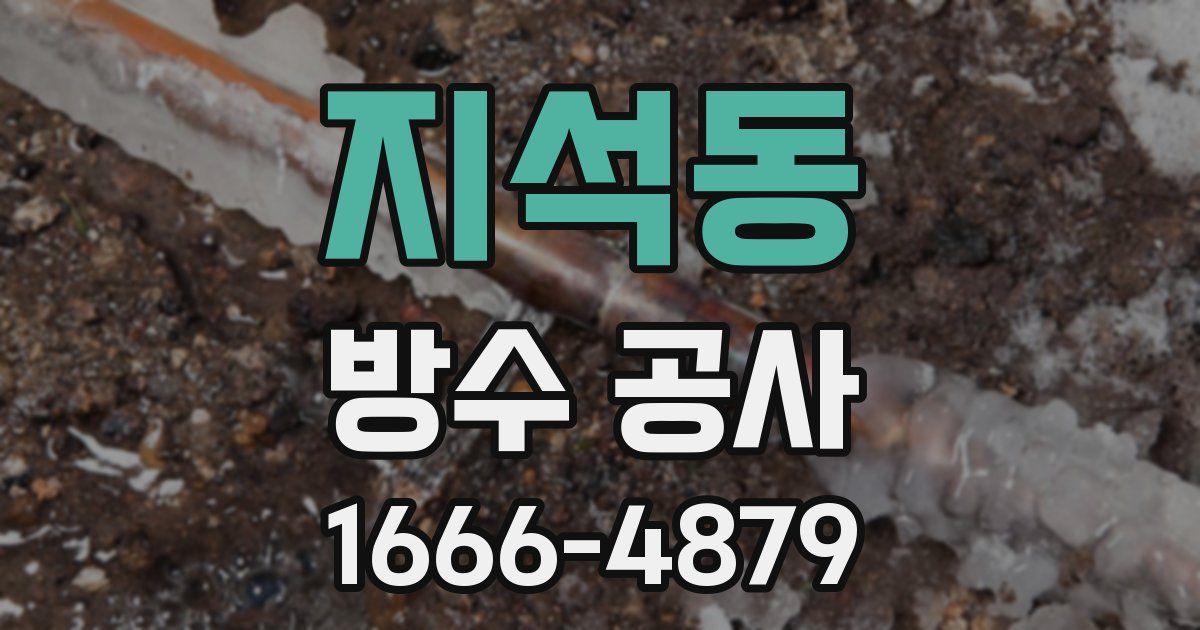 지석동 방수 공사