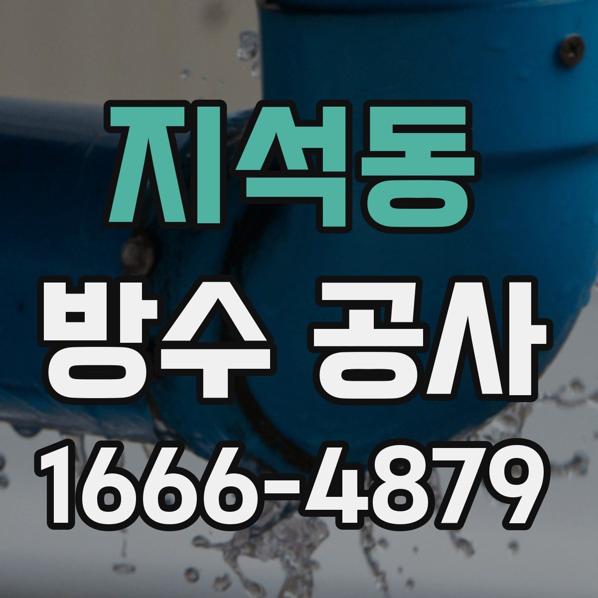 지석동 방수 공사