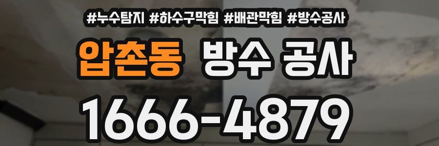 압촌동 방수 공사