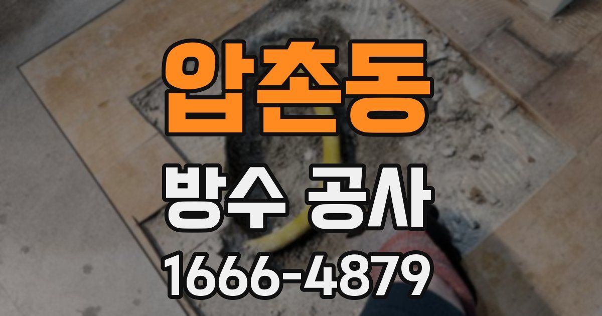 압촌동 방수 공사