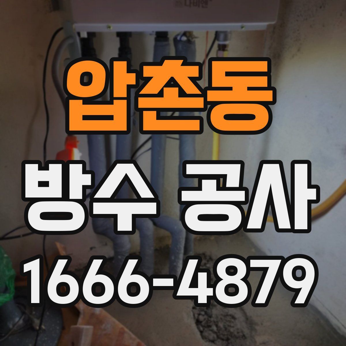 압촌동 방수 공사