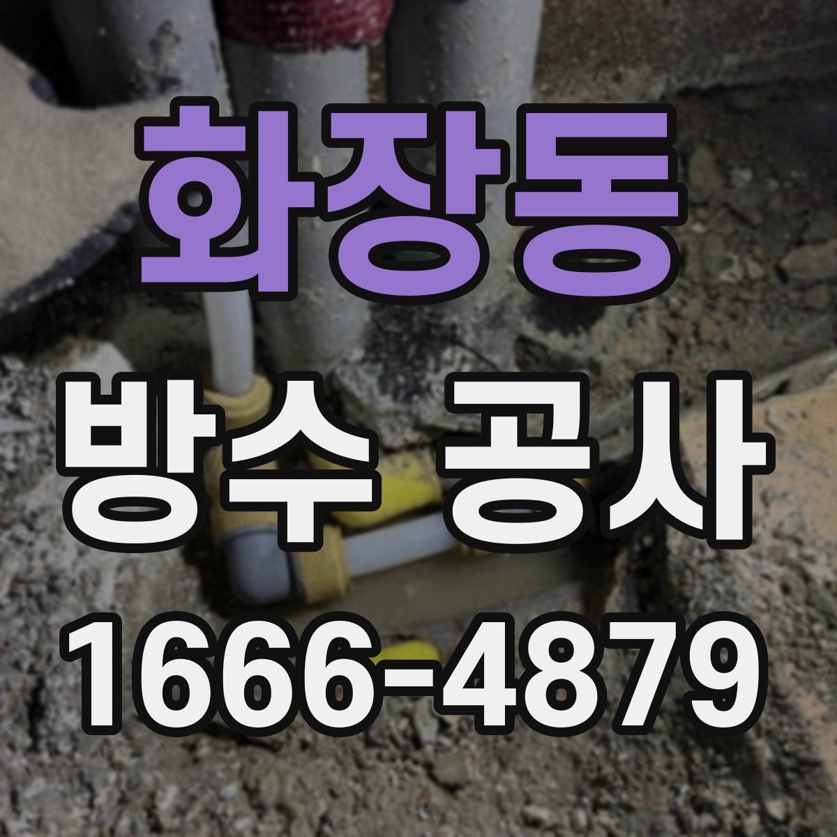 화장동 방수 공사