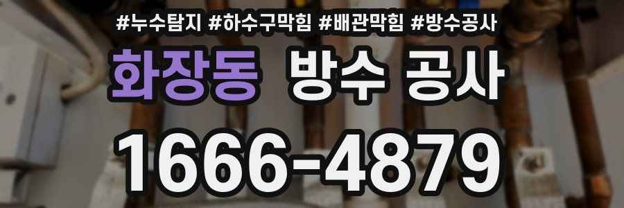 화장동 방수 공사